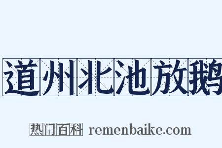 道州北池放鹅是什么意思的图片